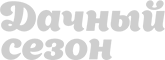 Дачный Сезон
